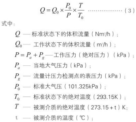 煤氣流量計(jì)標(biāo)況工況換算公式